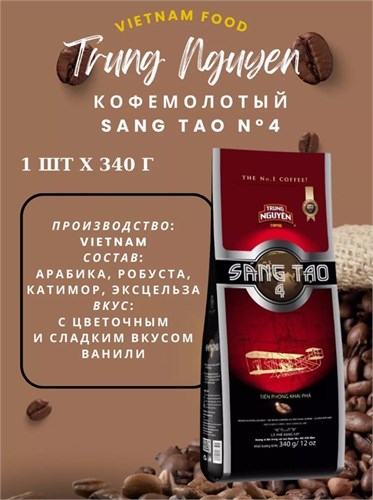 Вьетнамский молотый кофе Sang Tao №4 340г