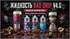 Жидкость Bad Drip V4.0 30 мл 20 мг hard 5895
