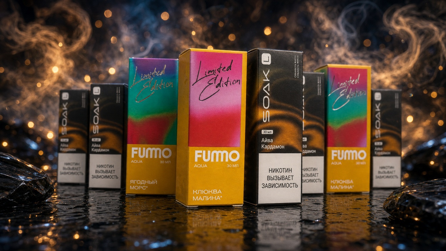 Soak L и Fummo — осенние вкусы
